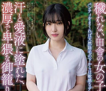 APAA-439 穢れない田舎の女の子と過ごす、汗と愛液に塗れた、濃厚で卑猥な御籠り一泊セックス 姫野らん